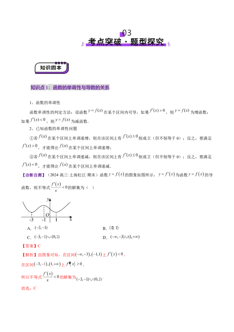 第02讲导数与函数的单调性（十二大题型）（讲义）（解析版）_02高考数学_新高考复习资料_2025年新高考复习_2025年高考数学一轮复习讲练测（新教材新高考，含2024高考真题）