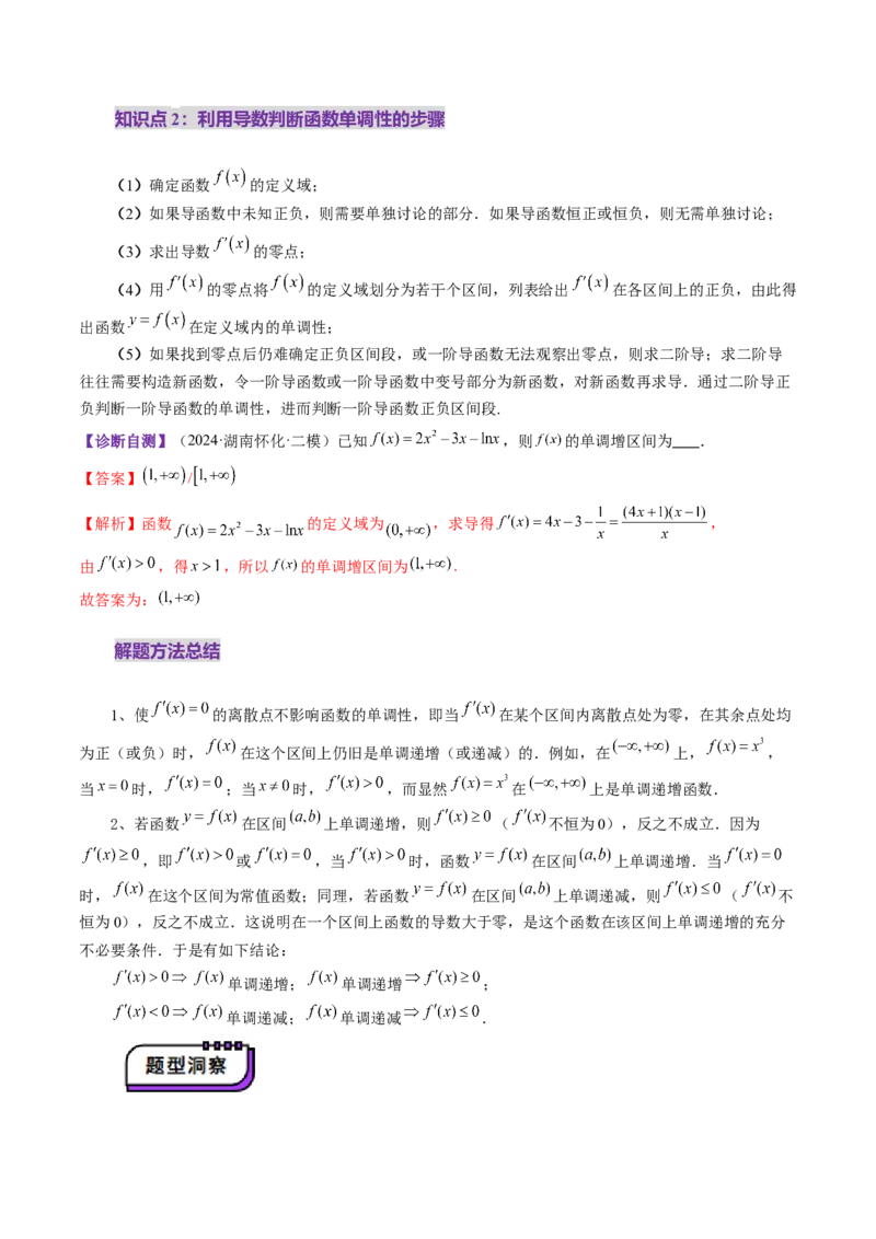 第02讲导数与函数的单调性（十二大题型）（讲义）（解析版）_02高考数学_新高考复习资料_2025年新高考复习_2025年高考数学一轮复习讲练测（新教材新高考，含2024高考真题）