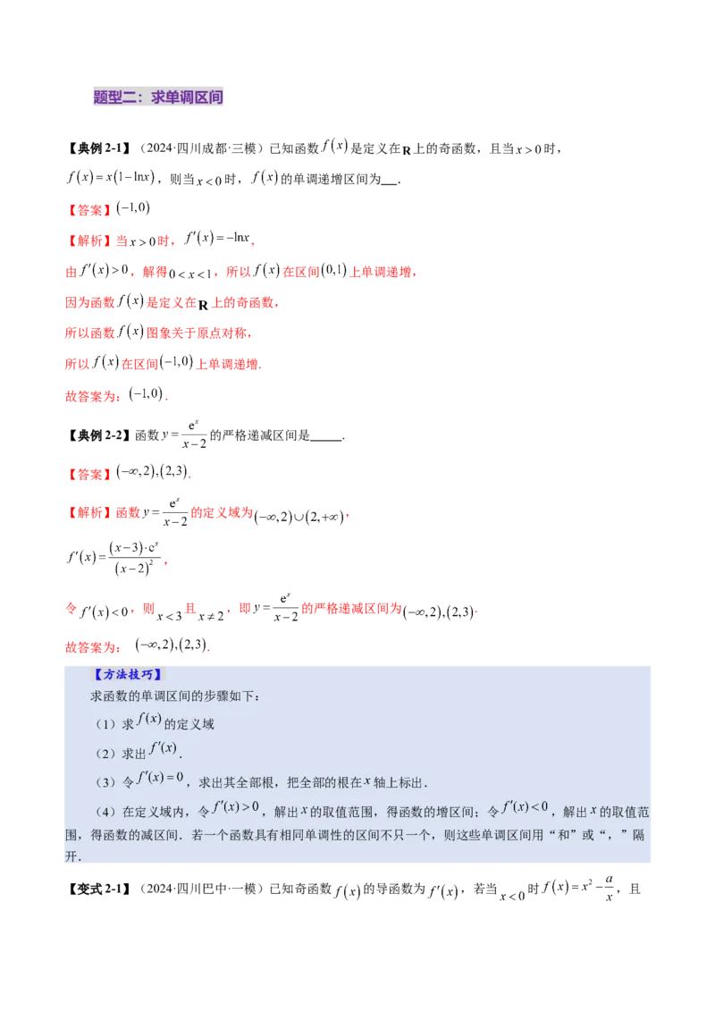 第02讲导数与函数的单调性（十二大题型）（讲义）（解析版）_02高考数学_新高考复习资料_2025年新高考复习_2025年高考数学一轮复习讲练测（新教材新高考，含2024高考真题）