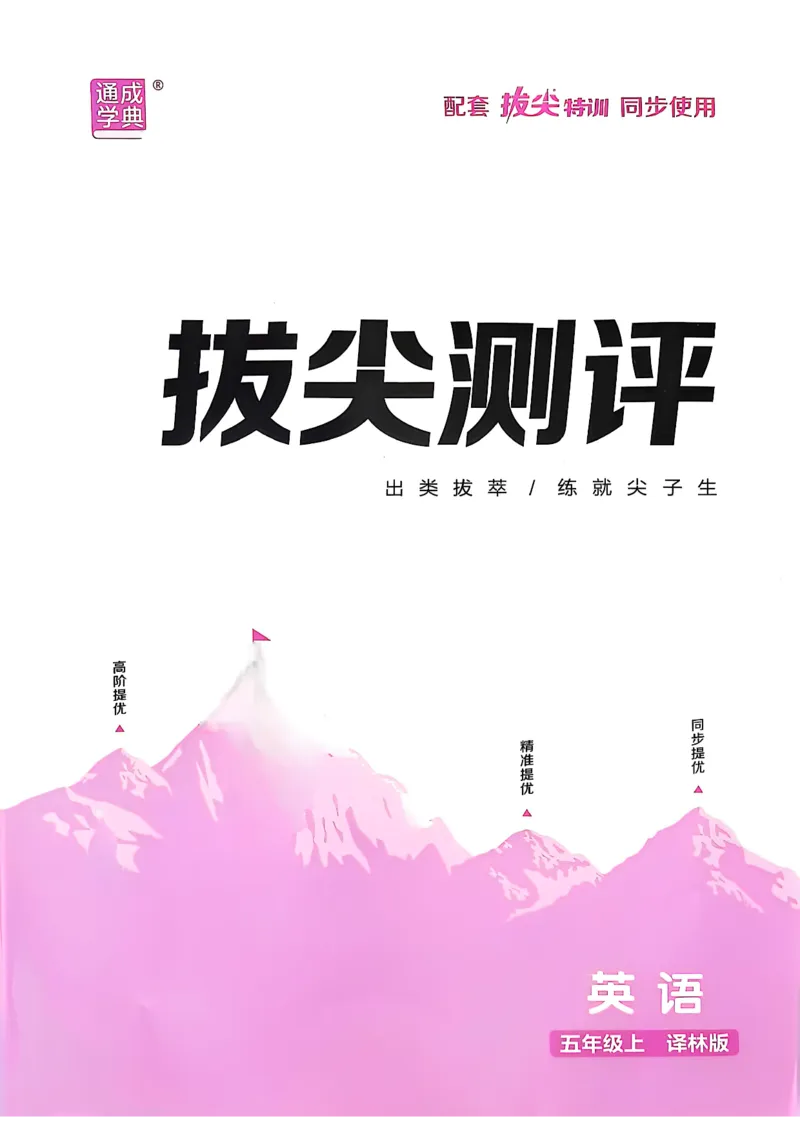 五上试卷(1)_25秋小学《拔尖特训》多版本合集_3-6年级英语上册译林25秋《拔尖特训》_25秋拔尖特训英语译林5上(1)