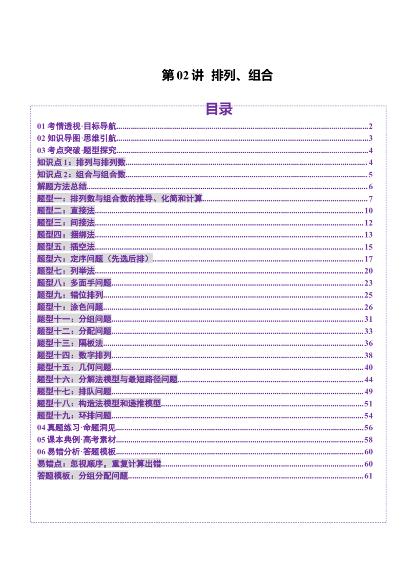 第02讲排列、组合（十九大题型）（讲义）（解析版）_2025年新高考资料_一轮复习_2025年高考数学一轮复习讲练测（新教材新高考，含2024高考真题）