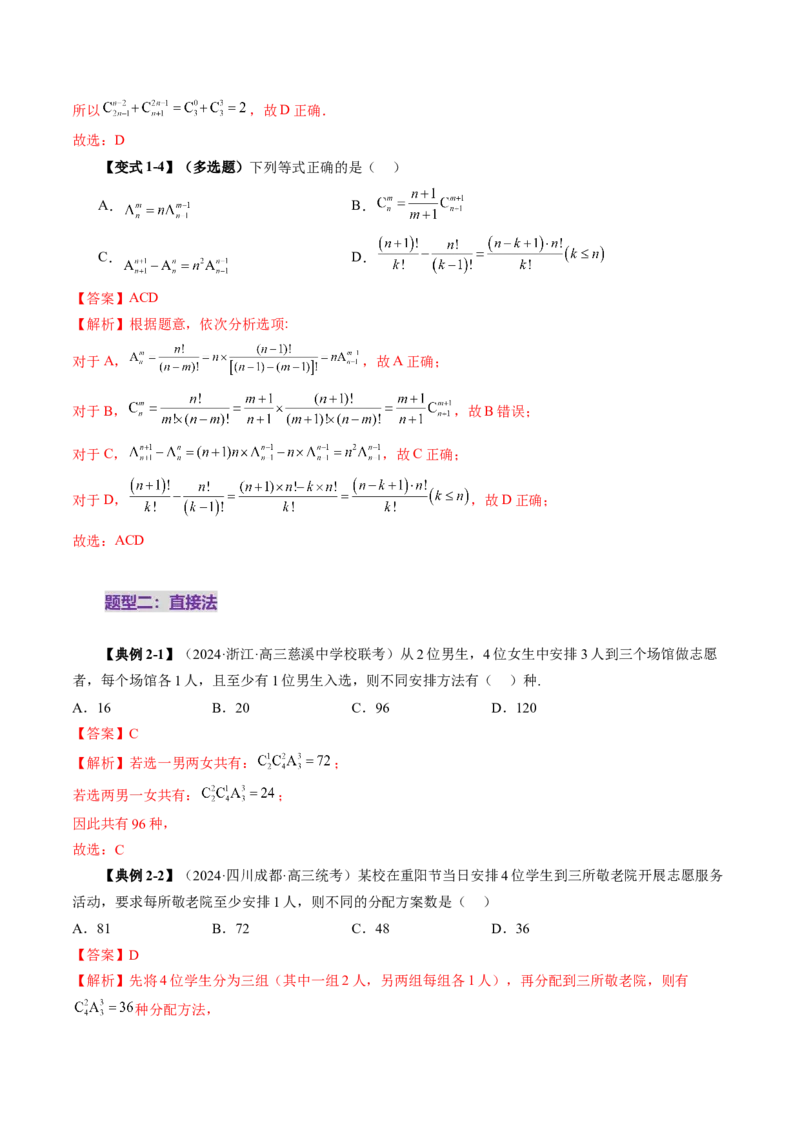 第02讲排列、组合（十九大题型）（讲义）（解析版）_2025年新高考资料_一轮复习_2025年高考数学一轮复习讲练测（新教材新高考，含2024高考真题）