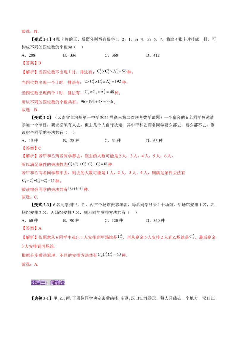 第02讲排列、组合（十九大题型）（讲义）（解析版）_2025年新高考资料_一轮复习_2025年高考数学一轮复习讲练测（新教材新高考，含2024高考真题）