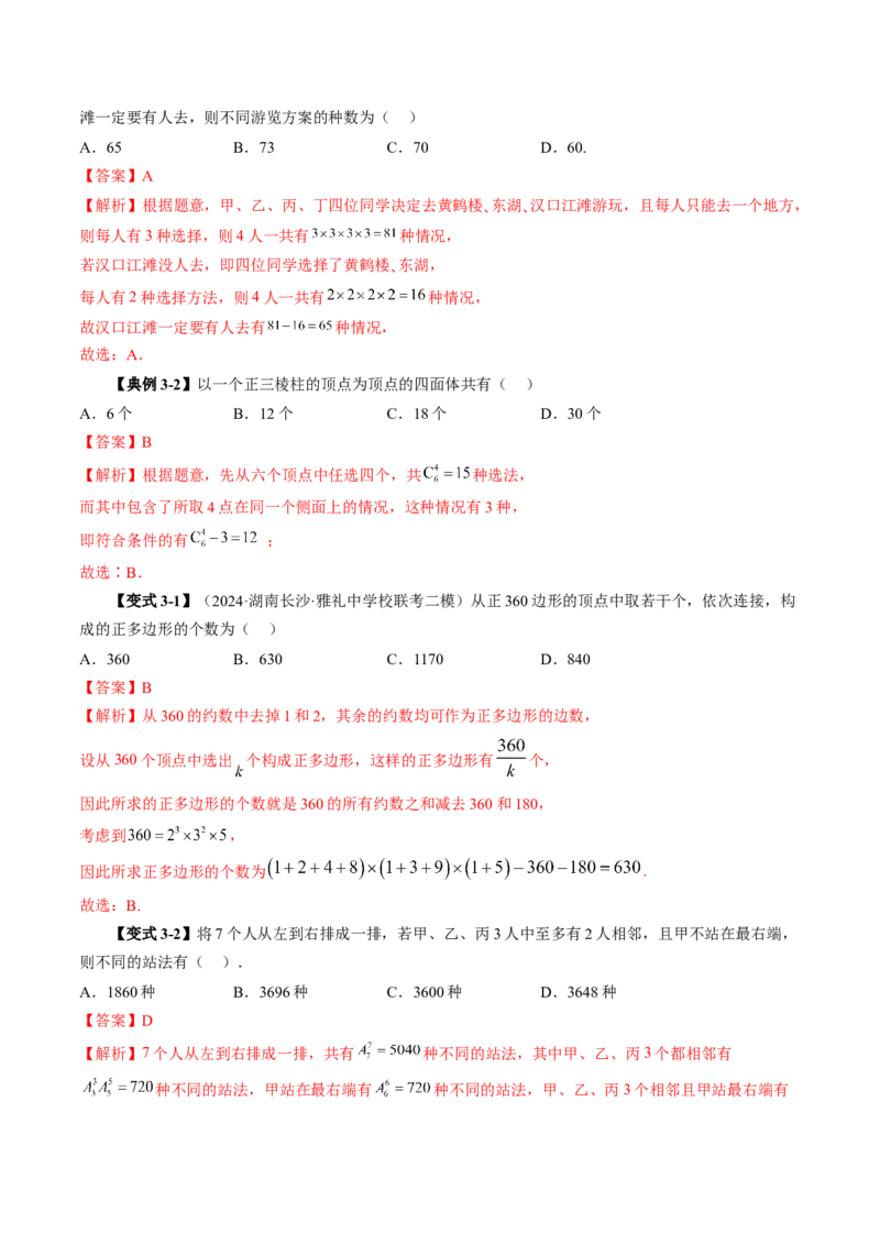 第02讲排列、组合（十九大题型）（讲义）（解析版）_2025年新高考资料_一轮复习_2025年高考数学一轮复习讲练测（新教材新高考，含2024高考真题）