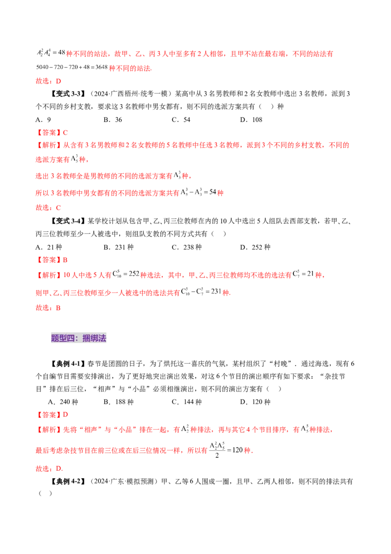 第02讲排列、组合（十九大题型）（讲义）（解析版）_2025年新高考资料_一轮复习_2025年高考数学一轮复习讲练测（新教材新高考，含2024高考真题）