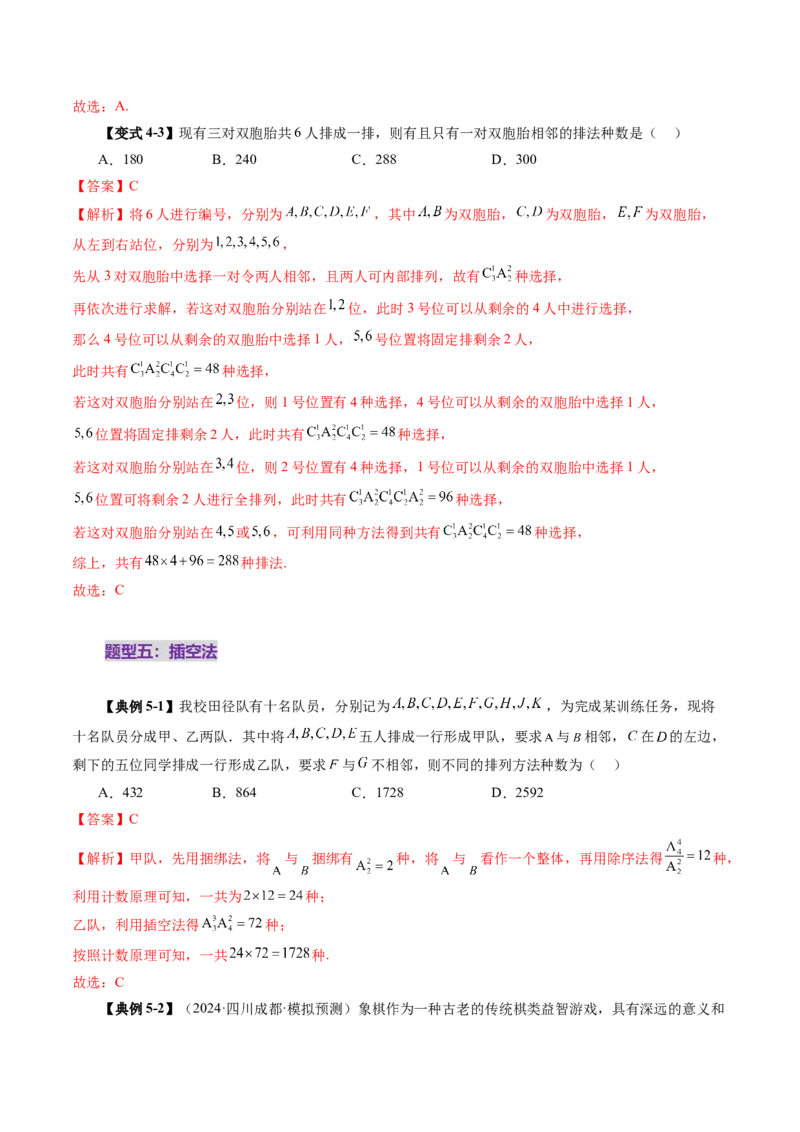 第02讲排列、组合（十九大题型）（讲义）（解析版）_2025年新高考资料_一轮复习_2025年高考数学一轮复习讲练测（新教材新高考，含2024高考真题）