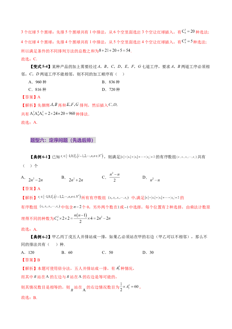 第02讲排列、组合（十九大题型）（讲义）（解析版）_2025年新高考资料_一轮复习_2025年高考数学一轮复习讲练测（新教材新高考，含2024高考真题）