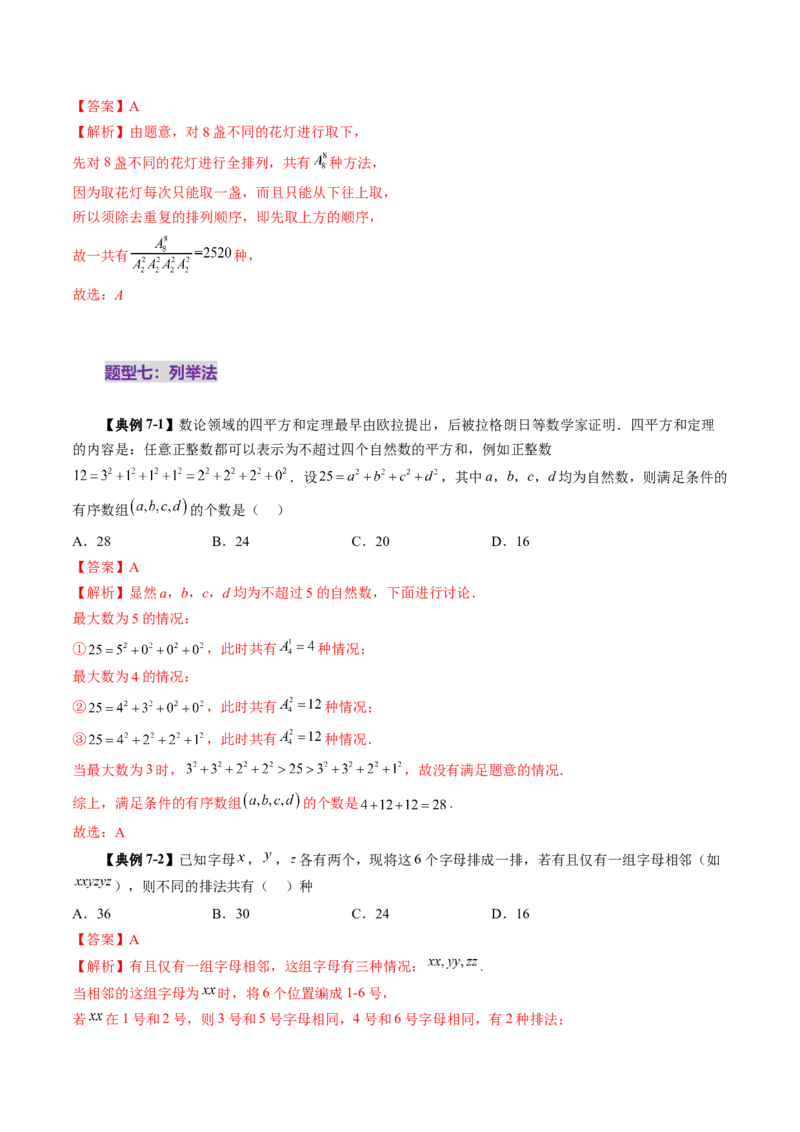 第02讲排列、组合（十九大题型）（讲义）（解析版）_2025年新高考资料_一轮复习_2025年高考数学一轮复习讲练测（新教材新高考，含2024高考真题）