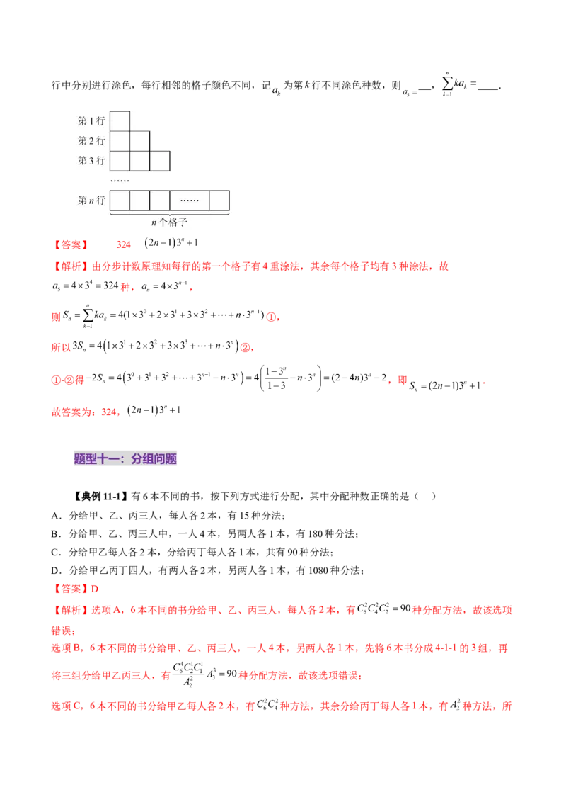 第02讲排列、组合（十九大题型）（讲义）（解析版）_2025年新高考资料_一轮复习_2025年高考数学一轮复习讲练测（新教材新高考，含2024高考真题）