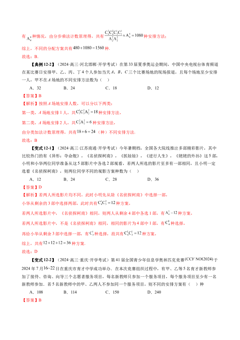 第02讲排列、组合（十九大题型）（讲义）（解析版）_2025年新高考资料_一轮复习_2025年高考数学一轮复习讲练测（新教材新高考，含2024高考真题）