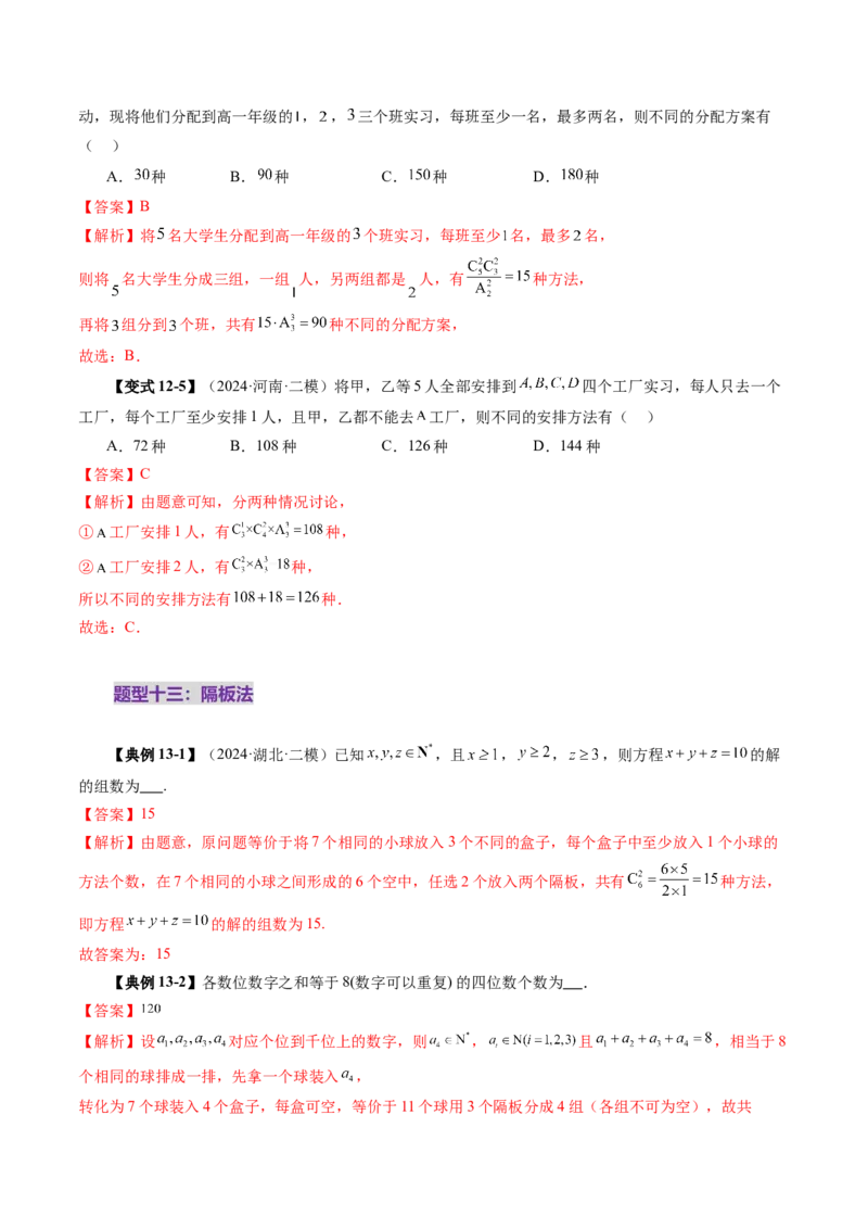 第02讲排列、组合（十九大题型）（讲义）（解析版）_2025年新高考资料_一轮复习_2025年高考数学一轮复习讲练测（新教材新高考，含2024高考真题）