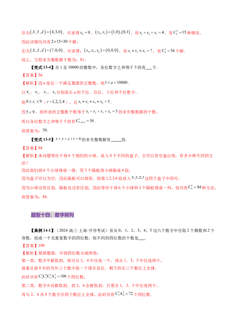 第02讲排列、组合（十九大题型）（讲义）（解析版）_2025年新高考资料_一轮复习_2025年高考数学一轮复习讲练测（新教材新高考，含2024高考真题）