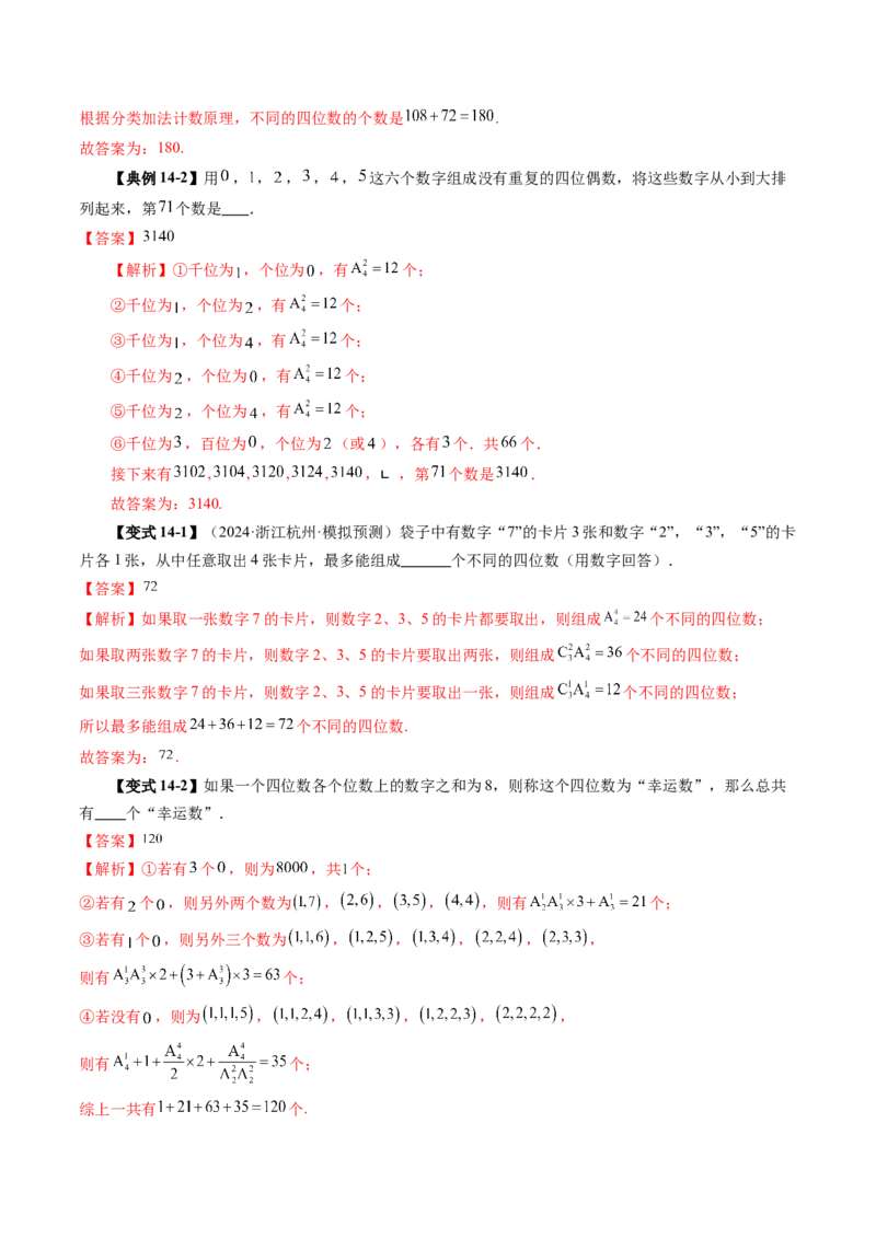 第02讲排列、组合（十九大题型）（讲义）（解析版）_2025年新高考资料_一轮复习_2025年高考数学一轮复习讲练测（新教材新高考，含2024高考真题）