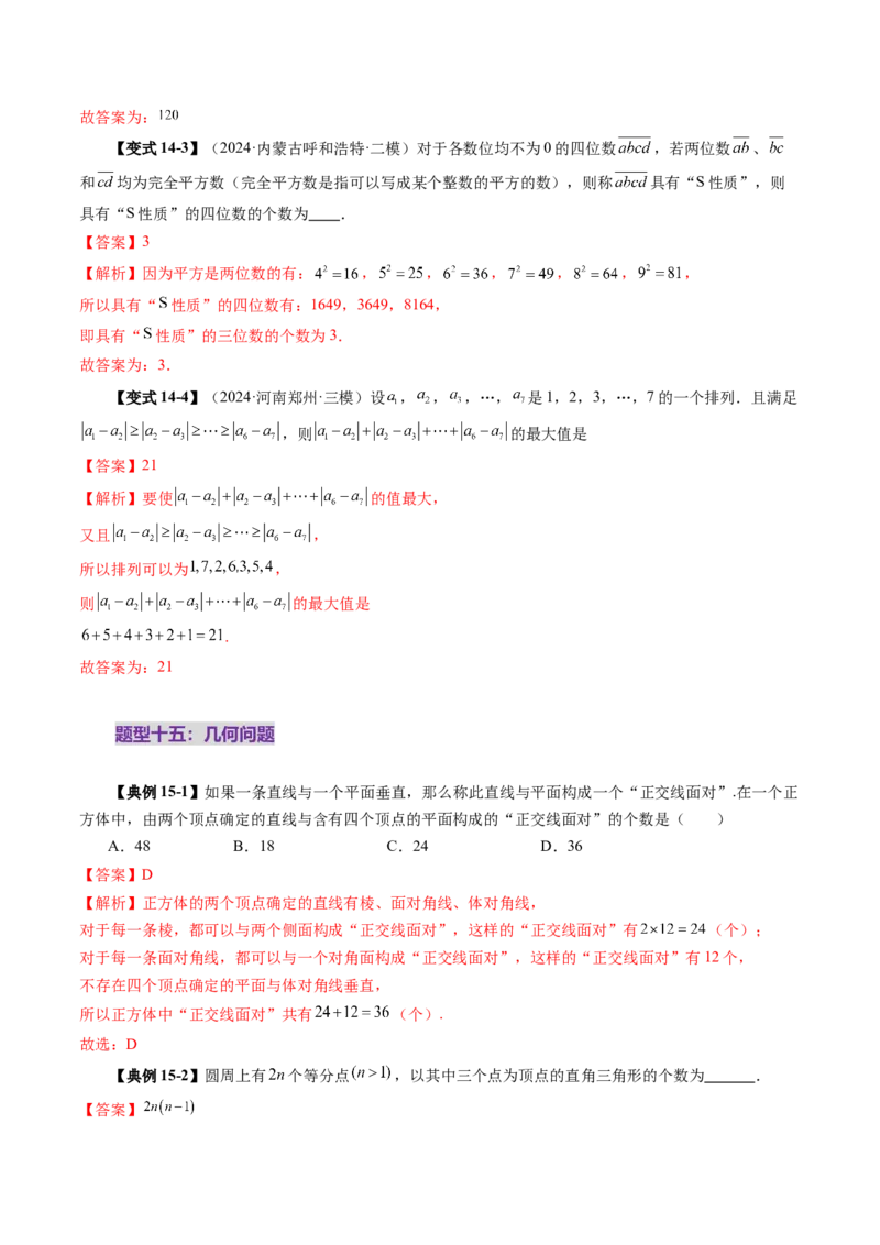 第02讲排列、组合（十九大题型）（讲义）（解析版）_2025年新高考资料_一轮复习_2025年高考数学一轮复习讲练测（新教材新高考，含2024高考真题）
