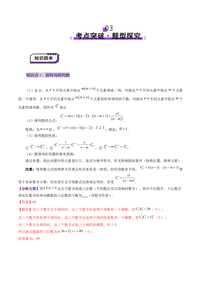 第02讲排列、组合（十九大题型）（讲义）（解析版）_2025年新高考资料_一轮复习_2025年高考数学一轮复习讲练测（新教材新高考，含2024高考真题）