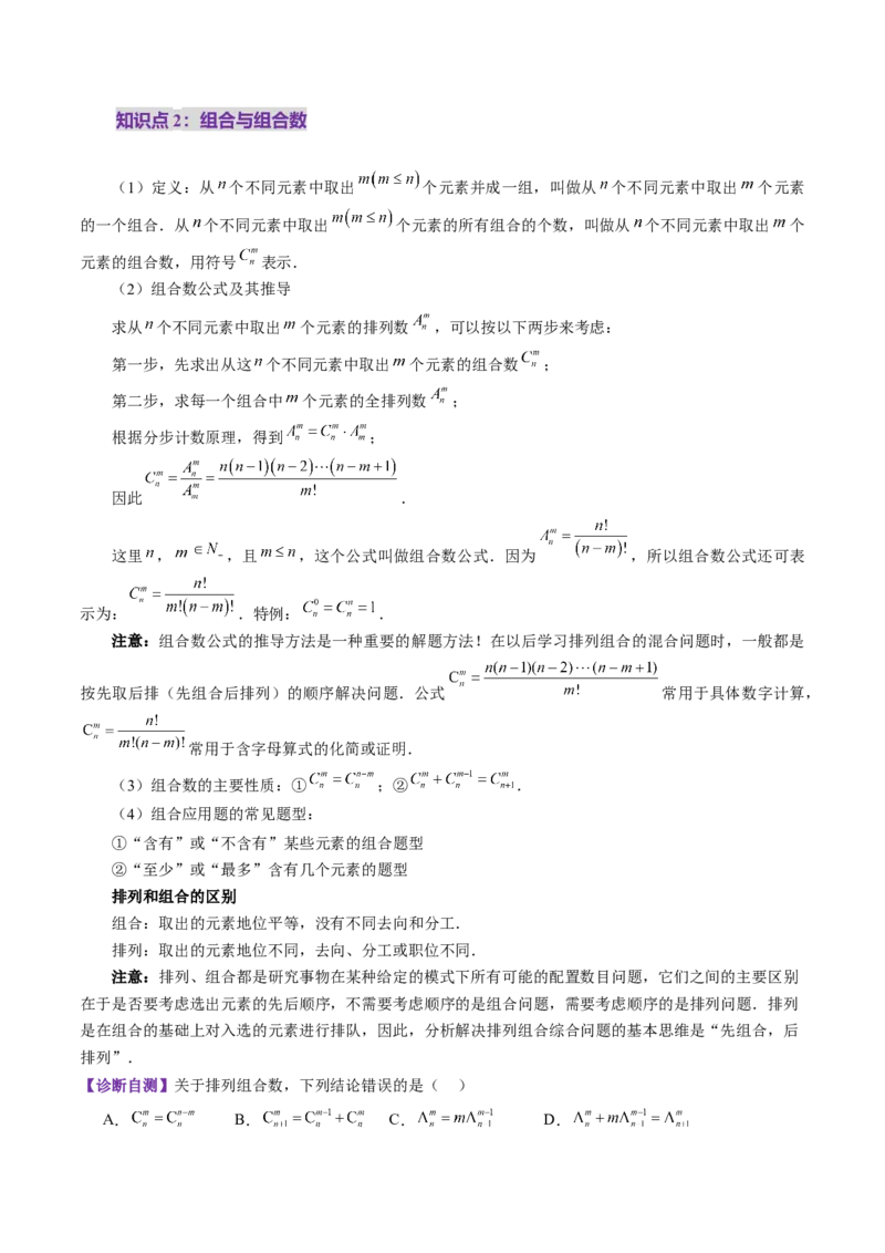 第02讲排列、组合（十九大题型）（讲义）（解析版）_2025年新高考资料_一轮复习_2025年高考数学一轮复习讲练测（新教材新高考，含2024高考真题）