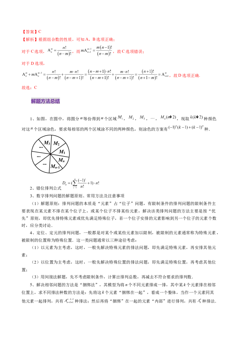 第02讲排列、组合（十九大题型）（讲义）（解析版）_2025年新高考资料_一轮复习_2025年高考数学一轮复习讲练测（新教材新高考，含2024高考真题）