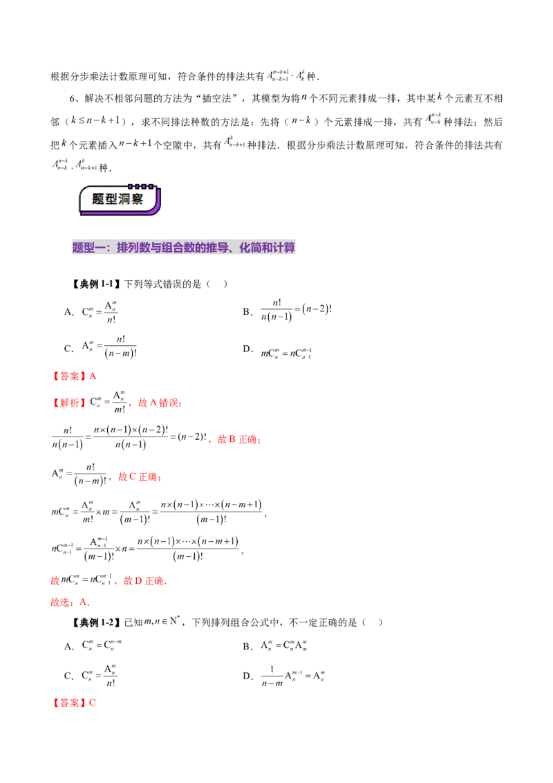 第02讲排列、组合（十九大题型）（讲义）（解析版）_2025年新高考资料_一轮复习_2025年高考数学一轮复习讲练测（新教材新高考，含2024高考真题）