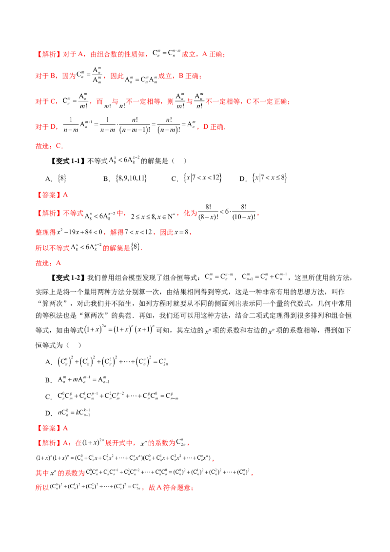 第02讲排列、组合（十九大题型）（讲义）（解析版）_2025年新高考资料_一轮复习_2025年高考数学一轮复习讲练测（新教材新高考，含2024高考真题）
