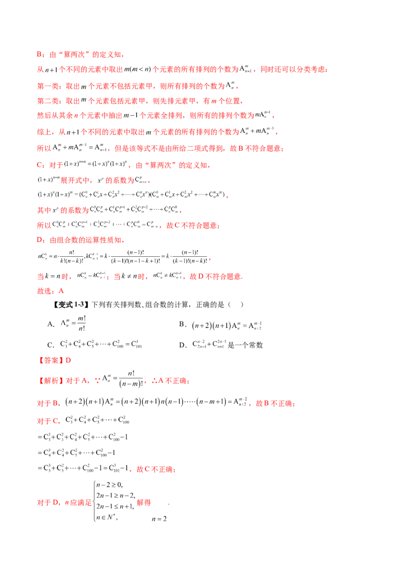 第02讲排列、组合（十九大题型）（讲义）（解析版）_2025年新高考资料_一轮复习_2025年高考数学一轮复习讲练测（新教材新高考，含2024高考真题）