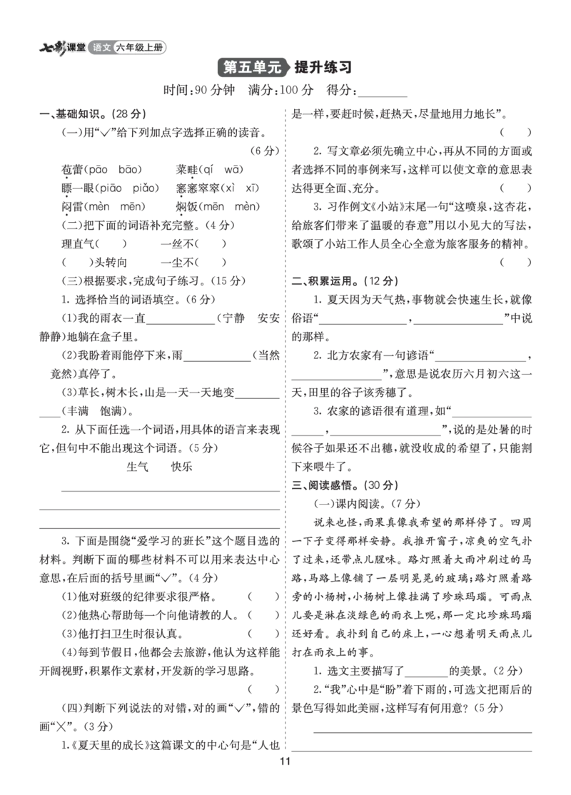 七彩课堂六语上提升练习-第五单元提升练习_25秋1-6年级语文上册课件教案_25秋统编版语文六年级上册_统编版语文六年级上册教学资源包（25秋七彩课堂）_5.第五单元_单元复习