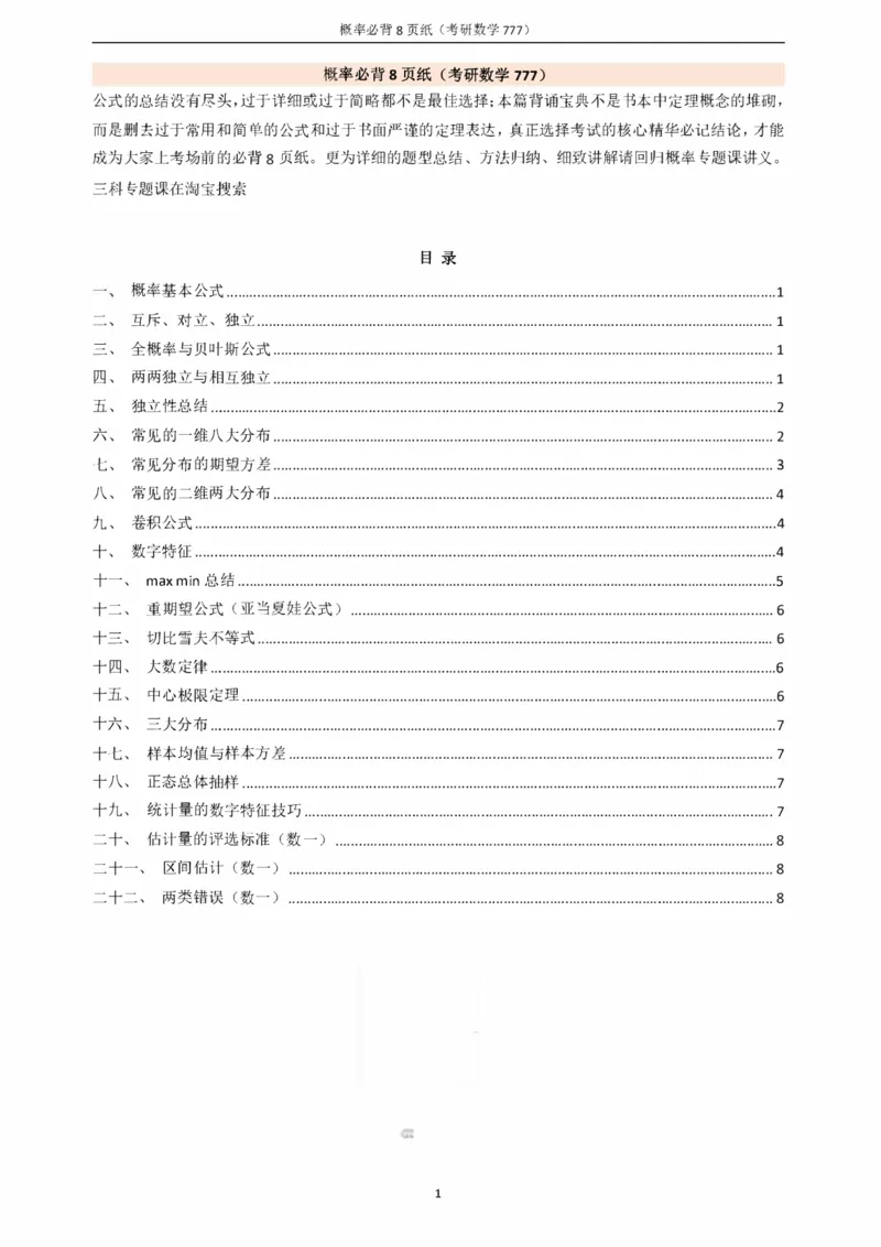 概率必备八页纸_27考研真题_考研数学一、二、三历年真题+考研数学资料（1994-2026）_数学《777必备公式》