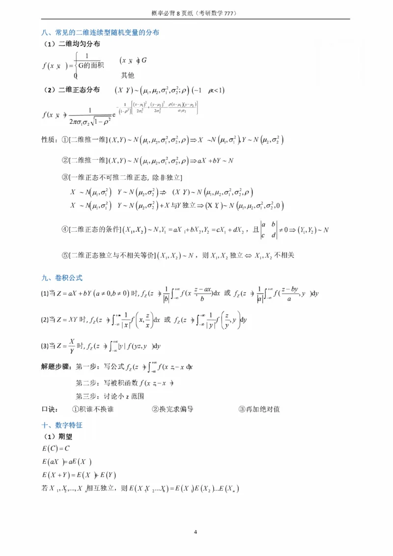 概率必备八页纸_27考研真题_考研数学一、二、三历年真题+考研数学资料（1994-2026）_数学《777必备公式》