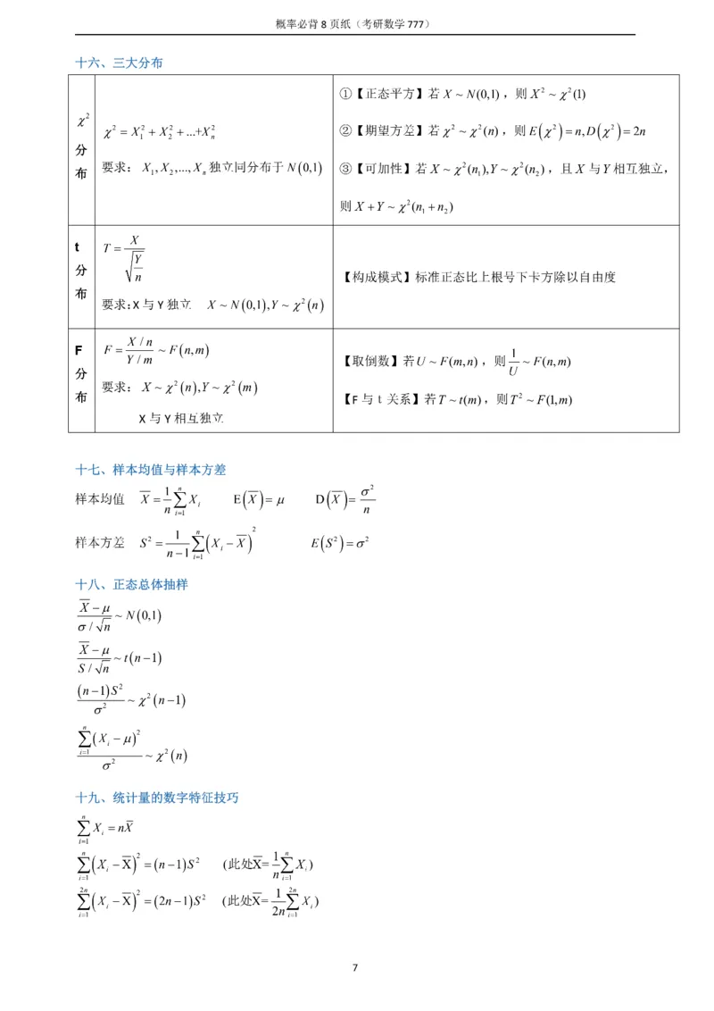 概率必备八页纸_27考研真题_考研数学一、二、三历年真题+考研数学资料（1994-2026）_数学《777必备公式》