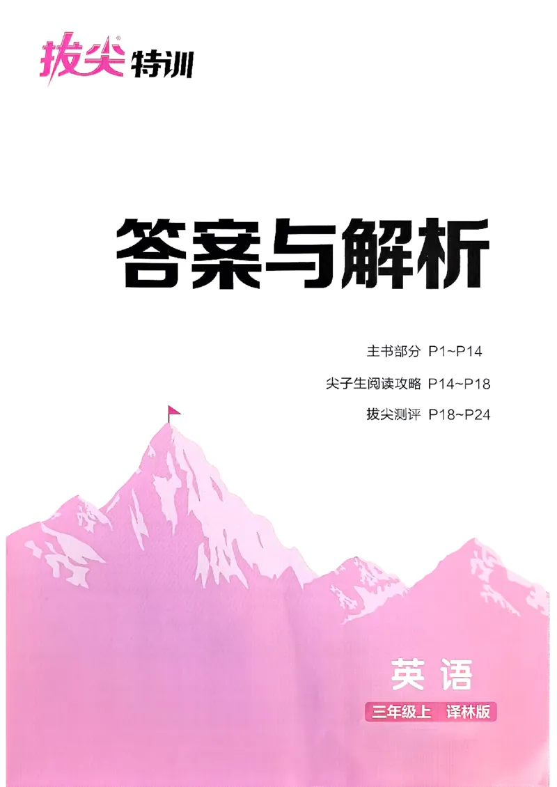 三上答案解析译林(1)_25秋小学《拔尖特训》多版本合集_3-6年级英语上册译林25秋《拔尖特训》_25秋《拔尖特训》英语译林3上(1)
