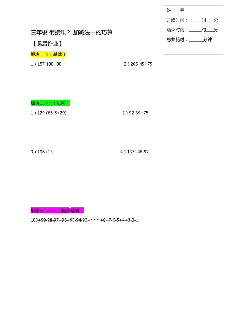 三&middot;2班衔接课2加减法中的巧算作业_奥数专题合集_H003小学奥数培训班课程+习题_三（2）班_衔接课