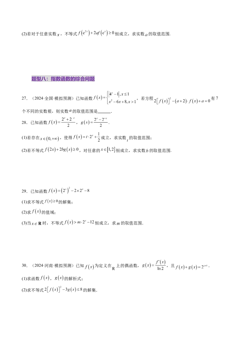 第04讲指数与指数函数（八大题型）（练习）（原卷版）_02高考数学_新高考复习资料_2025年新高考复习_2025年高考数学一轮复习讲练测（新教材新高考，含2024高考真题）