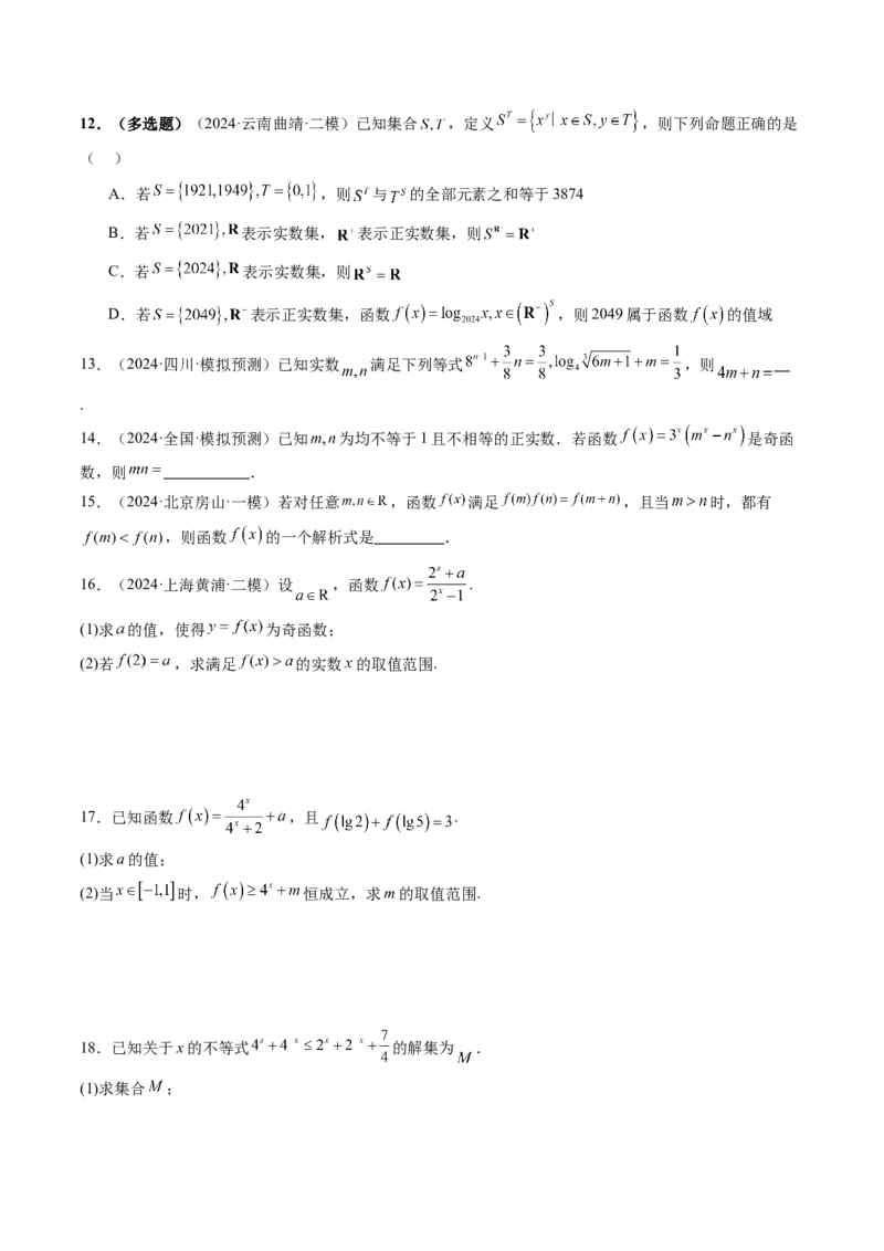 第04讲指数与指数函数（八大题型）（练习）（原卷版）_02高考数学_新高考复习资料_2025年新高考复习_2025年高考数学一轮复习讲练测（新教材新高考，含2024高考真题）