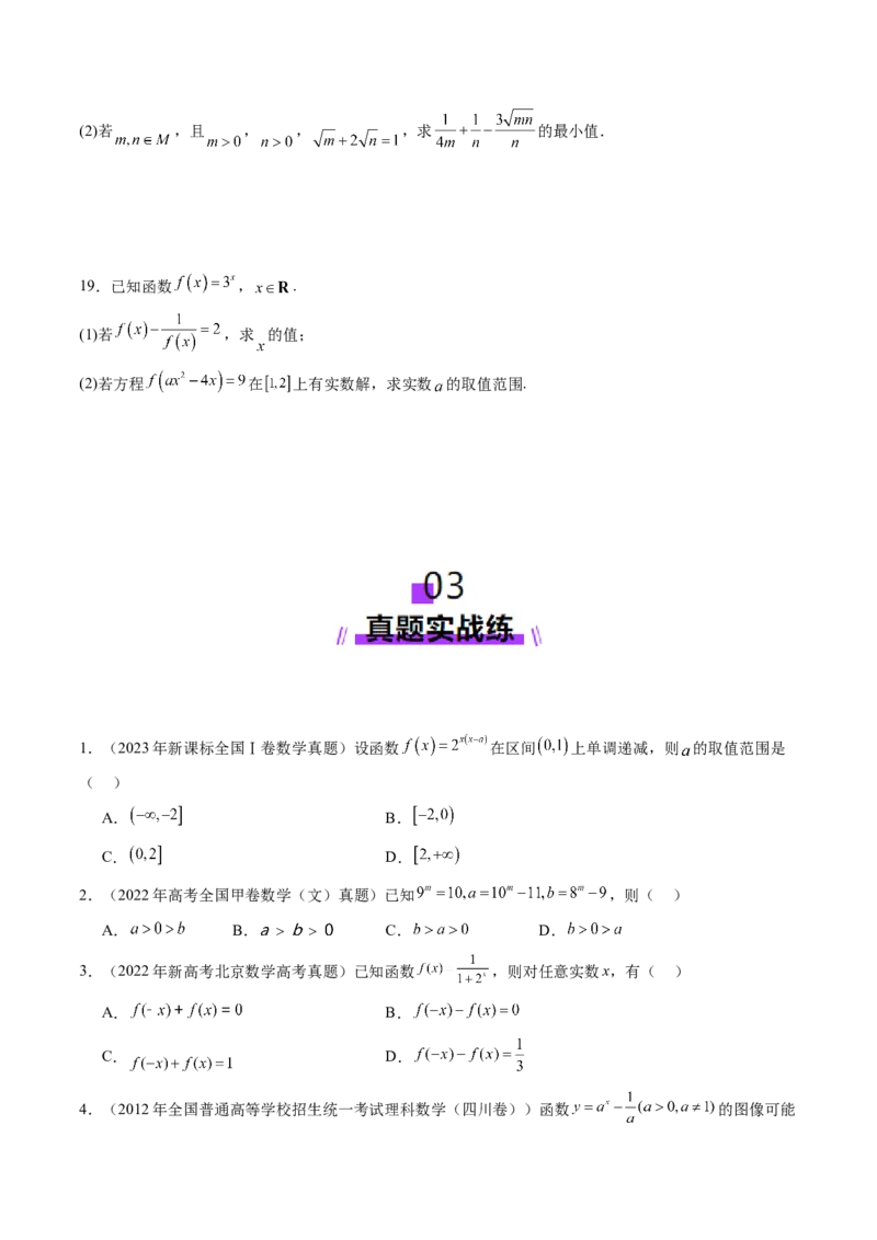 第04讲指数与指数函数（八大题型）（练习）（原卷版）_02高考数学_新高考复习资料_2025年新高考复习_2025年高考数学一轮复习讲练测（新教材新高考，含2024高考真题）