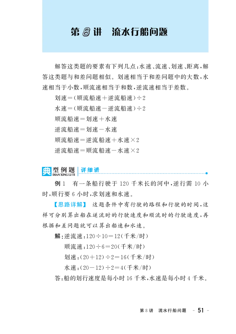六年级下册奥数练习-第8讲《流水行船问题》全国通用（PDF版无答案）_奥数专题合集_H003小学奥数培训班课程+习题_1-6年级上下册奥数_六年级