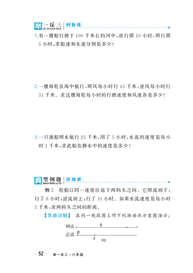 六年级下册奥数练习-第8讲《流水行船问题》全国通用（PDF版无答案）_奥数专题合集_H003小学奥数培训班课程+习题_1-6年级上下册奥数_六年级