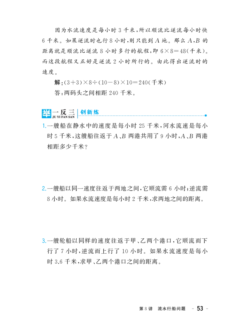 六年级下册奥数练习-第8讲《流水行船问题》全国通用（PDF版无答案）_奥数专题合集_H003小学奥数培训班课程+习题_1-6年级上下册奥数_六年级
