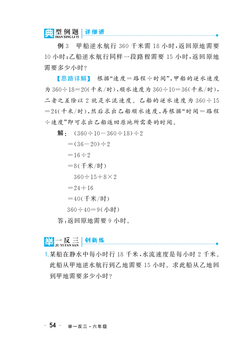 六年级下册奥数练习-第8讲《流水行船问题》全国通用（PDF版无答案）_奥数专题合集_H003小学奥数培训班课程+习题_1-6年级上下册奥数_六年级