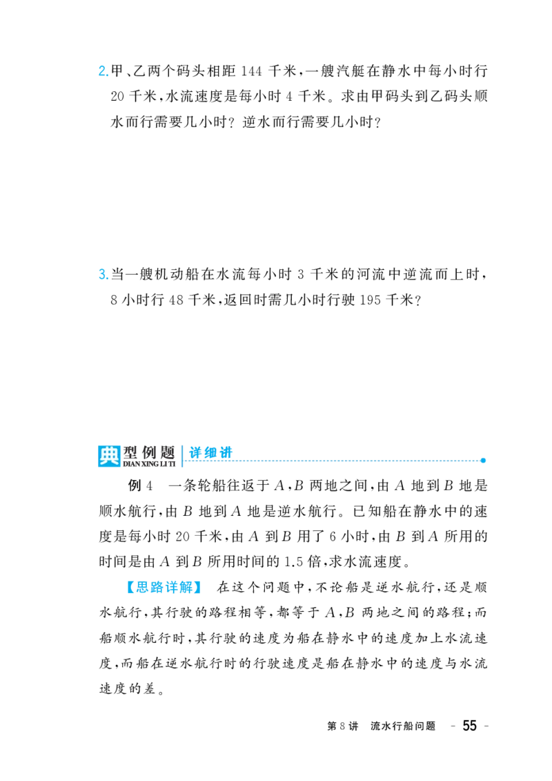 六年级下册奥数练习-第8讲《流水行船问题》全国通用（PDF版无答案）_奥数专题合集_H003小学奥数培训班课程+习题_1-6年级上下册奥数_六年级