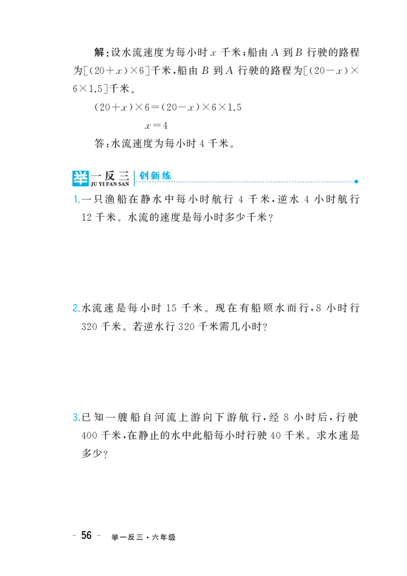 六年级下册奥数练习-第8讲《流水行船问题》全国通用（PDF版无答案）_奥数专题合集_H003小学奥数培训班课程+习题_1-6年级上下册奥数_六年级
