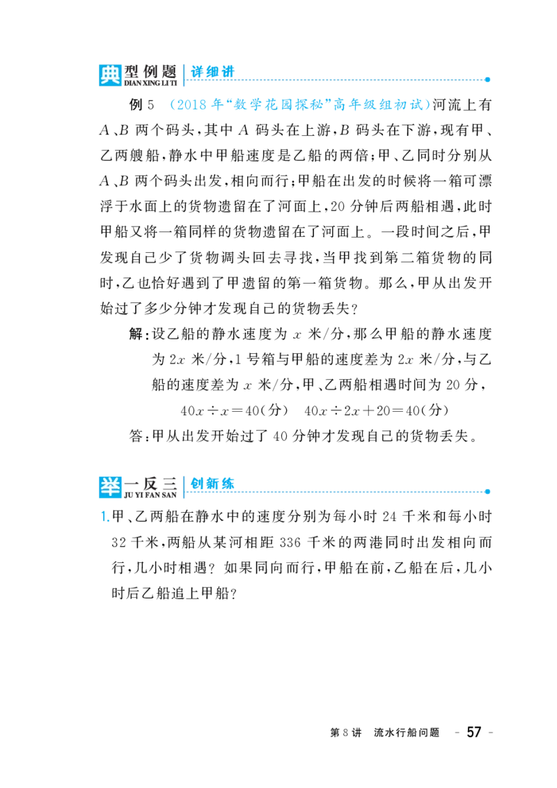 六年级下册奥数练习-第8讲《流水行船问题》全国通用（PDF版无答案）_奥数专题合集_H003小学奥数培训班课程+习题_1-6年级上下册奥数_六年级