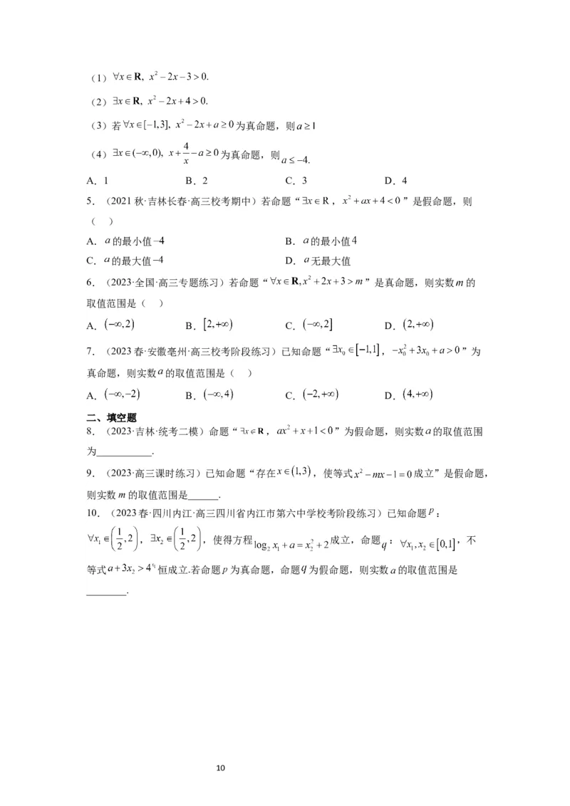 第02讲常用逻辑用语（精讲）一轮复习讲义2024年高考数学高频考点题型归纳与方法总结（新高考通用）原卷版_02高考数学_新高考复习资料_2024年新高考资料_一轮复习资料