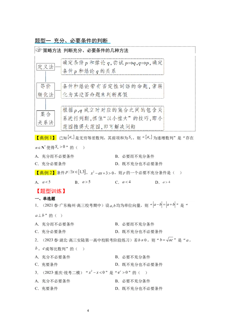 第02讲常用逻辑用语（精讲）一轮复习讲义2024年高考数学高频考点题型归纳与方法总结（新高考通用）原卷版_02高考数学_新高考复习资料_2024年新高考资料_一轮复习资料