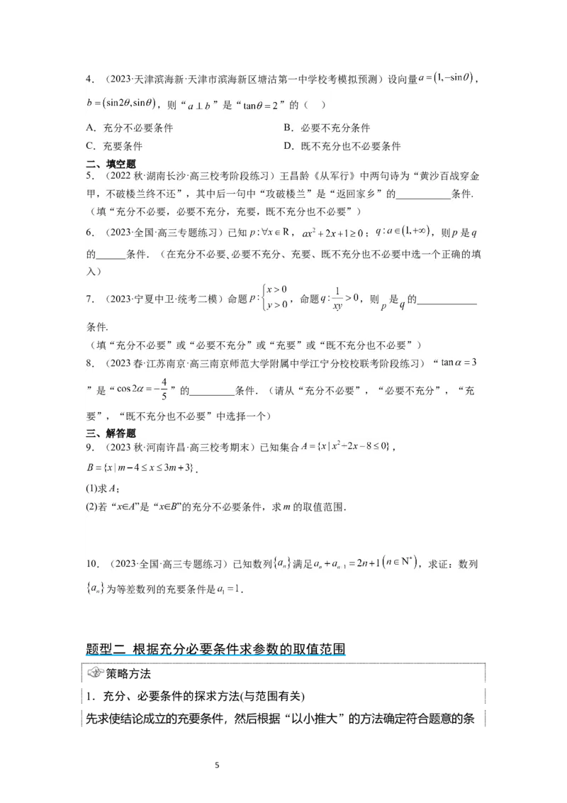 第02讲常用逻辑用语（精讲）一轮复习讲义2024年高考数学高频考点题型归纳与方法总结（新高考通用）原卷版_02高考数学_新高考复习资料_2024年新高考资料_一轮复习资料