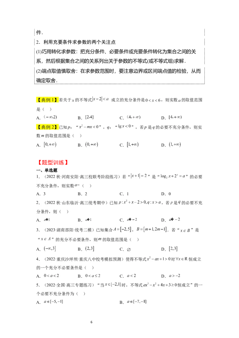 第02讲常用逻辑用语（精讲）一轮复习讲义2024年高考数学高频考点题型归纳与方法总结（新高考通用）原卷版_02高考数学_新高考复习资料_2024年新高考资料_一轮复习资料