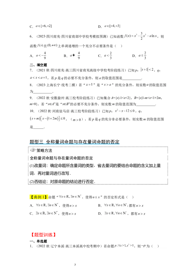 第02讲常用逻辑用语（精讲）一轮复习讲义2024年高考数学高频考点题型归纳与方法总结（新高考通用）原卷版_02高考数学_新高考复习资料_2024年新高考资料_一轮复习资料