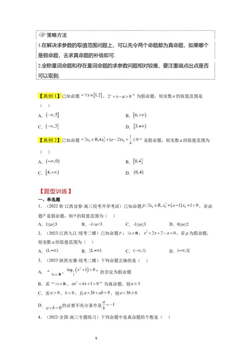 第02讲常用逻辑用语（精讲）一轮复习讲义2024年高考数学高频考点题型归纳与方法总结（新高考通用）原卷版_02高考数学_新高考复习资料_2024年新高考资料_一轮复习资料