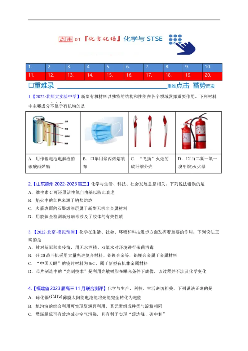 点击01『化言化语』化学与STSE--2023年高考化学热点&middot;重点&middot;难点（全国通用）（进阶版）_05高考化学_通用版（老高考）复习资料_2023年复习资料_专项复习
