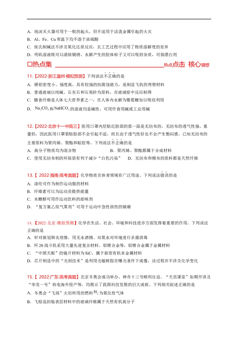 点击01『化言化语』化学与STSE--2023年高考化学热点&middot;重点&middot;难点（全国通用）（进阶版）_05高考化学_通用版（老高考）复习资料_2023年复习资料_专项复习