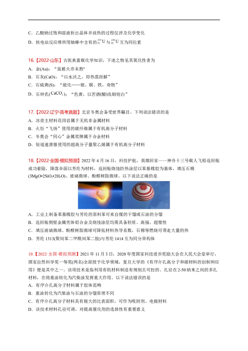 点击01『化言化语』化学与STSE--2023年高考化学热点&middot;重点&middot;难点（全国通用）（进阶版）_05高考化学_通用版（老高考）复习资料_2023年复习资料_专项复习