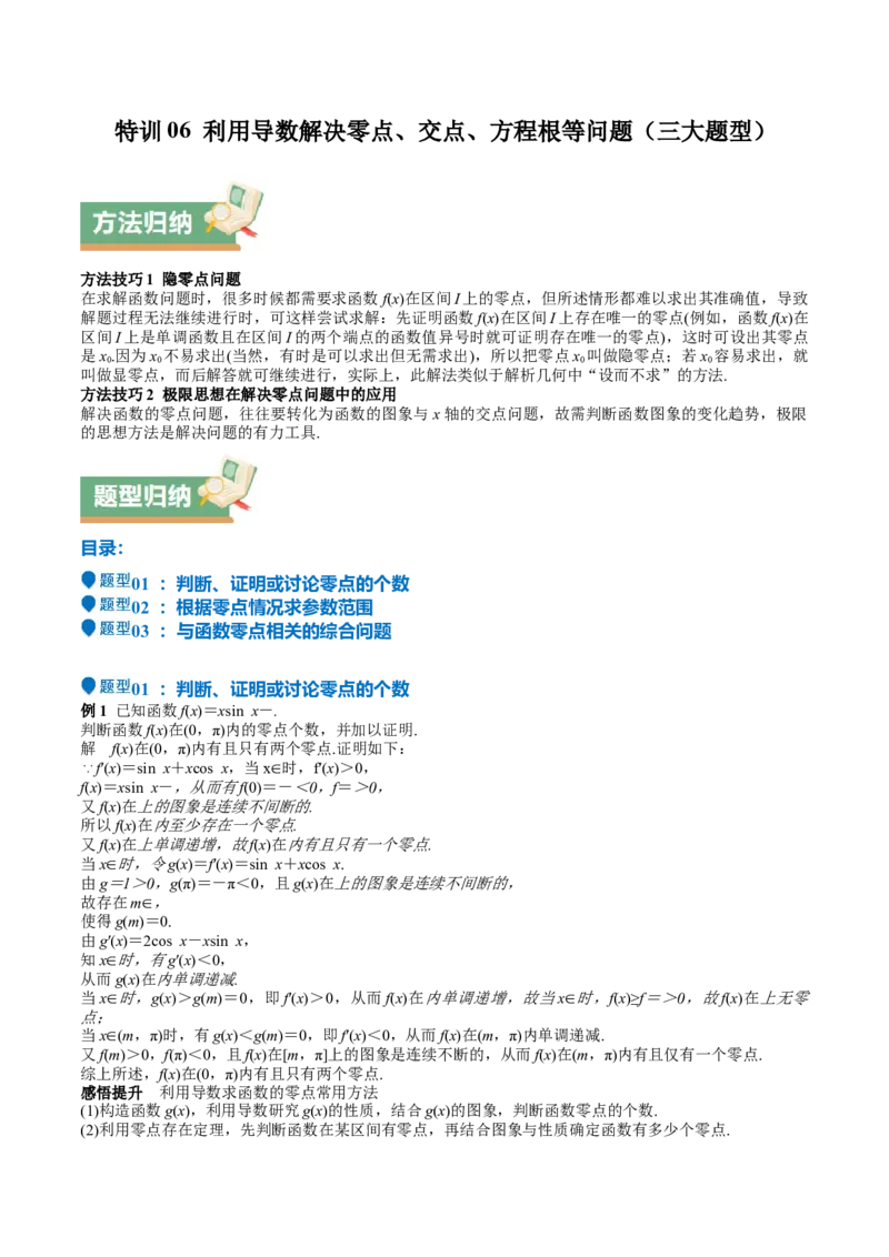 特训06利用导数解决零点、交点、方程根等问题（三大题型）（解析版）_02高考数学_新高考复习资料_2025年新高考复习